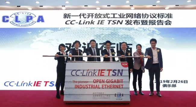 新一代开放式工业网络协议标准CC-Link IE TSN发布暨报告会-...